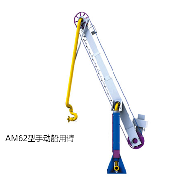 AM62型手動(dòng)船用臂